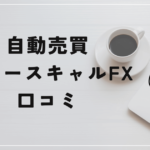 自動売買 パワースキャルFXの評判と口コミは？「悪質な会社からの販売？高額商材販売目的？」
